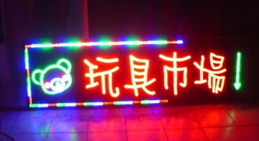 如何做好門市LED亮化項目：展示特點，吸引顧客的目光