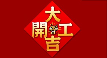 春節(jié)假期結(jié)束，今天我們正式上班