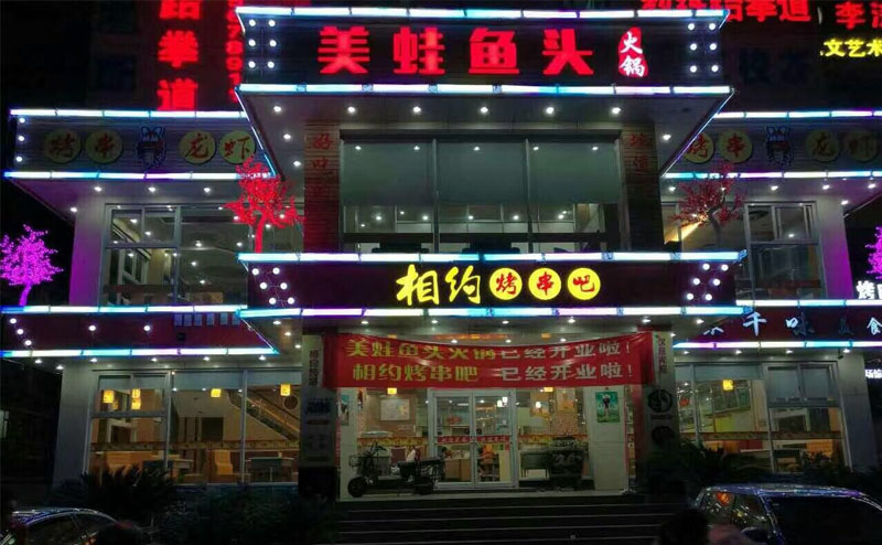 【浙江】美蛙魚(yú)頭火鍋店數(shù)碼管亮化