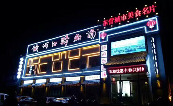 【山東】東營(yíng)傳統(tǒng)食店門面亮化