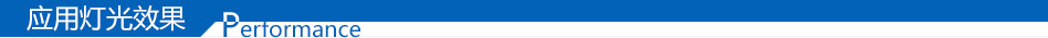 光臣應(yīng)用燈光效果