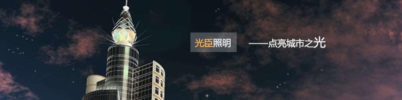 光臣照明娛樂場(chǎng)所亮化工程案例合集